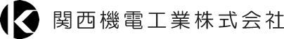 関西機電工業株式会社