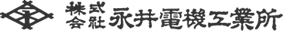 永井電機工業所